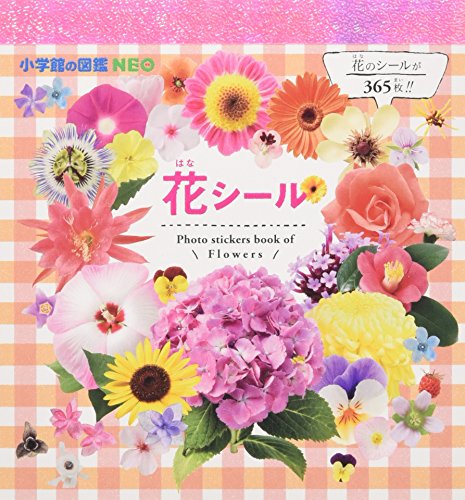 PDFダウンロード 小学館の図鑑NEO 花シール (まるごとシールブック小学館の図鑑NEO) バイ