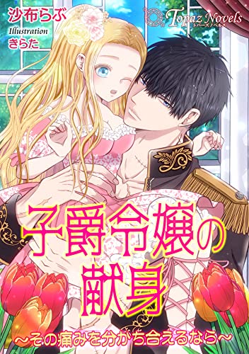 子爵令嬢の献身~その痛みを分かち合えるなら~【書き下ろし・イラスト10枚】 (トパーズノベルス)
