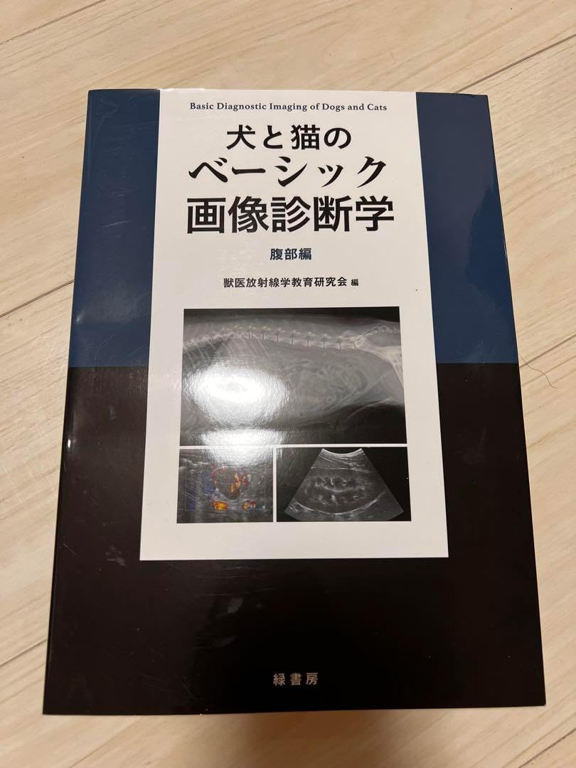犬と猫のベーシック画像診断学