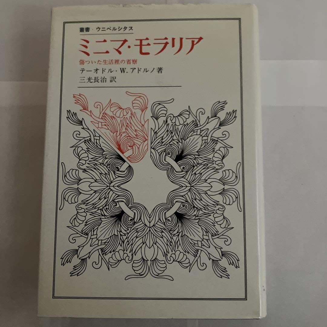 Amazon.co.jp: ミニマモラリア 傷ついた生活裡の省察 ［著者 