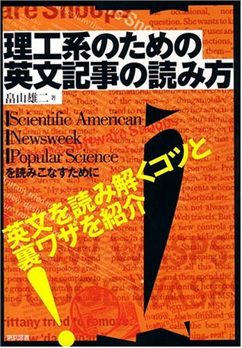 スマホ 無料電子書籍 理工系のための英文記事の読み方 バイ