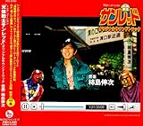 テレビアニメーション 天体戦士サンレッド オリジナルサウンドトラック