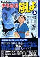 少年忍者風よ 上 原作完全版 (講談社漫画文庫 よ 1-80) | 横山