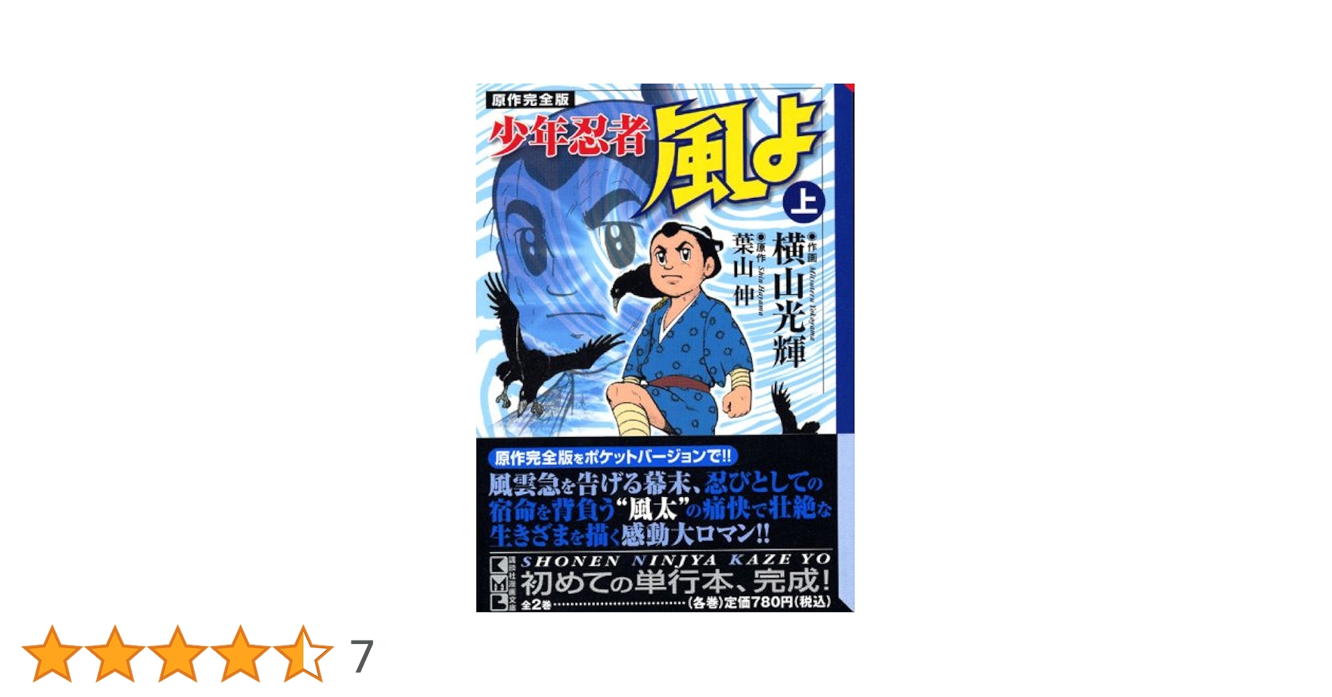 横山光輝 風小僧 第4巻 愛蔵版初期作品集 少年忍者風よ 上 原作完全版 (講談社漫画文庫 よ 1-80) | 横山