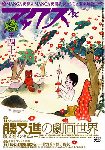 アックス (Vol.48)