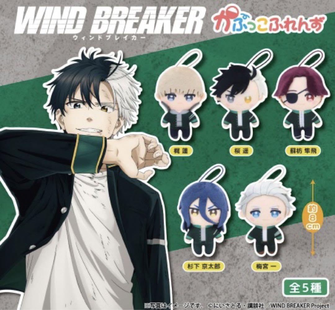 WINDBREAKER ウィンドブレイカーちびぐるみ全10種コンプリート WIND BREAKER』 ちびぐるみ│株式会社BANDAI SPIRITS（バンダイ