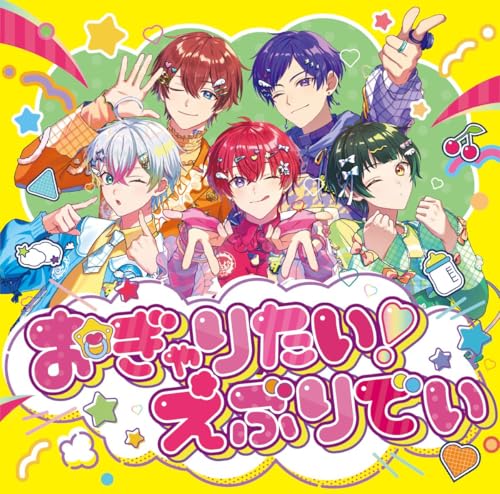 【Amazon.co.jp限定】おぎゃりたい！えぶりでい (通常盤)(特典:メガジャケ付)