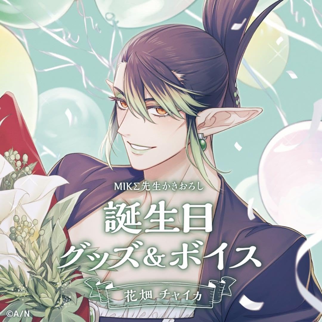 Amazon.co.jp: にじさん 花畑チャイカ 誕生日グッズ フルセット : おもちゃ