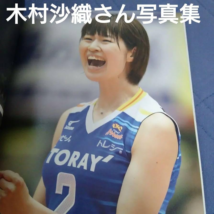 バレーボール木村沙織 Amazon.co.jp: 木村沙織さん写真集バレーボール日本代表オフショットやドキドキする写真満載 : おもちゃ