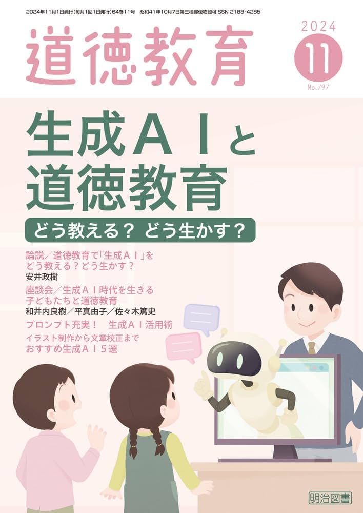 道徳教育 2024年 11月号 (生成AIと道徳教育―どう教える？どう