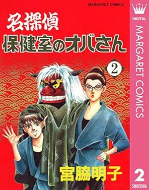 名探偵保健室のオバさん 1 (マーガレットコミックスDIGITAL) | 宮脇