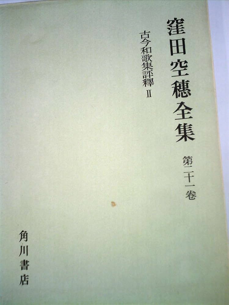 国民の文学　第九巻　古今和歌集・新古今和歌集　窪田空穂・窪田章一郎訳　 河出書房 国民の文学 第九巻 古今和歌集・新古今和歌集 窪田空穂・窪田