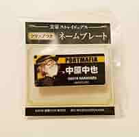 Amazon.co.jp: 文豪ストレイドッグス 文スト 中原 中也 ネーム