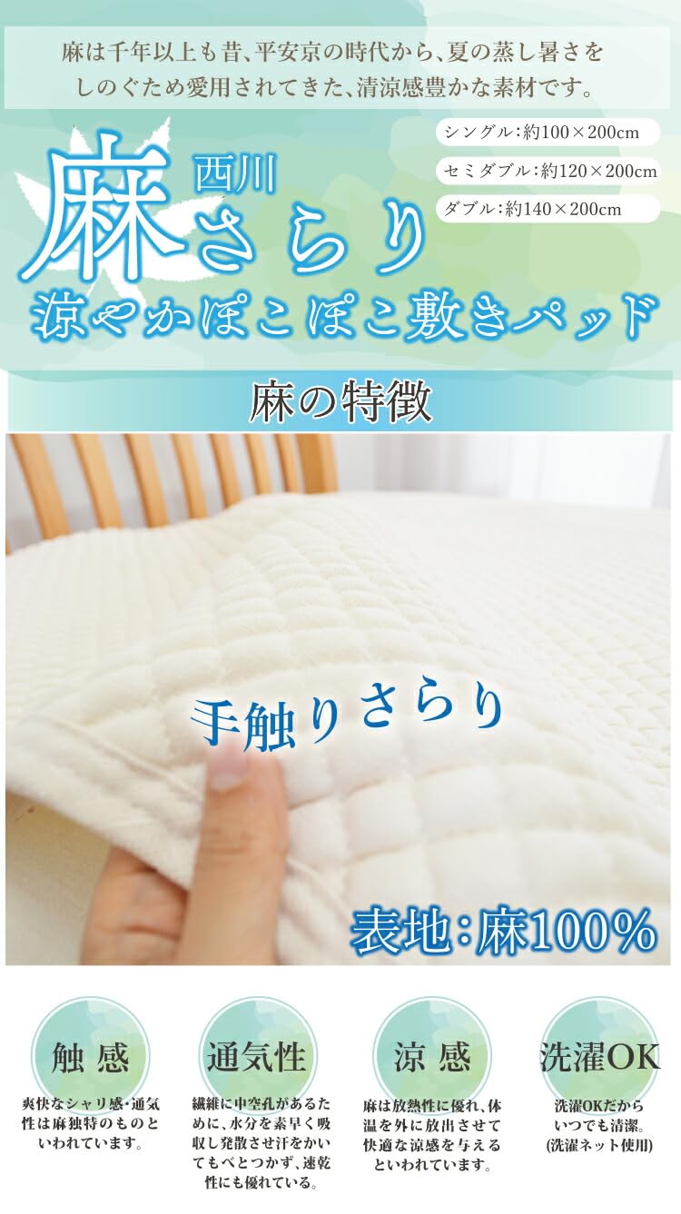Amazon｜洗える 西川製品 本麻100% ポコポコ 敷パッド シングル