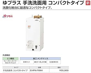 Amazon | LIXIL(リクシル) INAX 小型電気温水器 6L ゆプラス