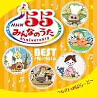 NHK みんなのうた 55 アニバーサリー・ベスト　5枚セット NHK みんなのうた 55 アニバーサリー・ベスト 6さいのばらーど