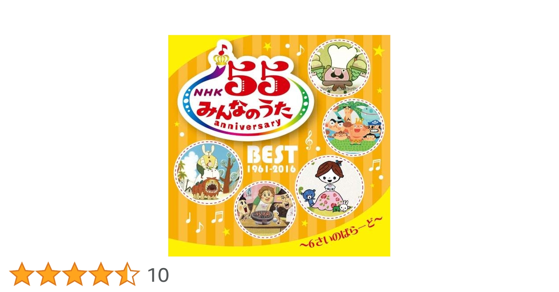 Amazon.co.jp: NHKみんなのうた 55 アニバーサリー・ベスト~6