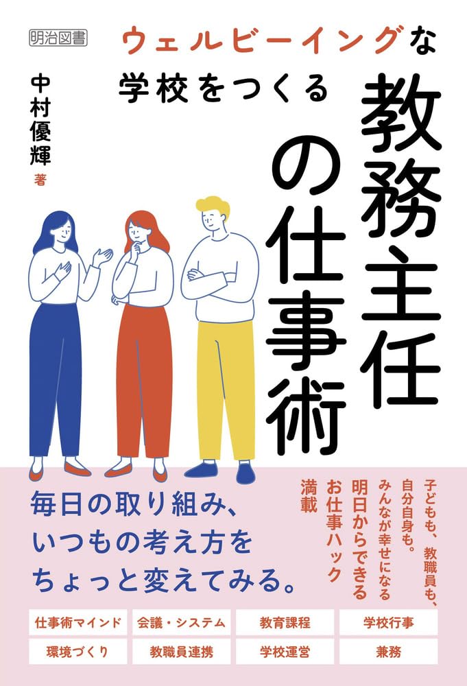 ウェルビーイングな学校をつくる教務主任の仕事術 | 中村 優輝 |本