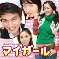 Amazon.co.jp: オリジナル・サウンドトラック「マイガール