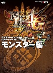 モンスターハンター4G 公式データハンドブック 斬撃の武器編 ［大剣