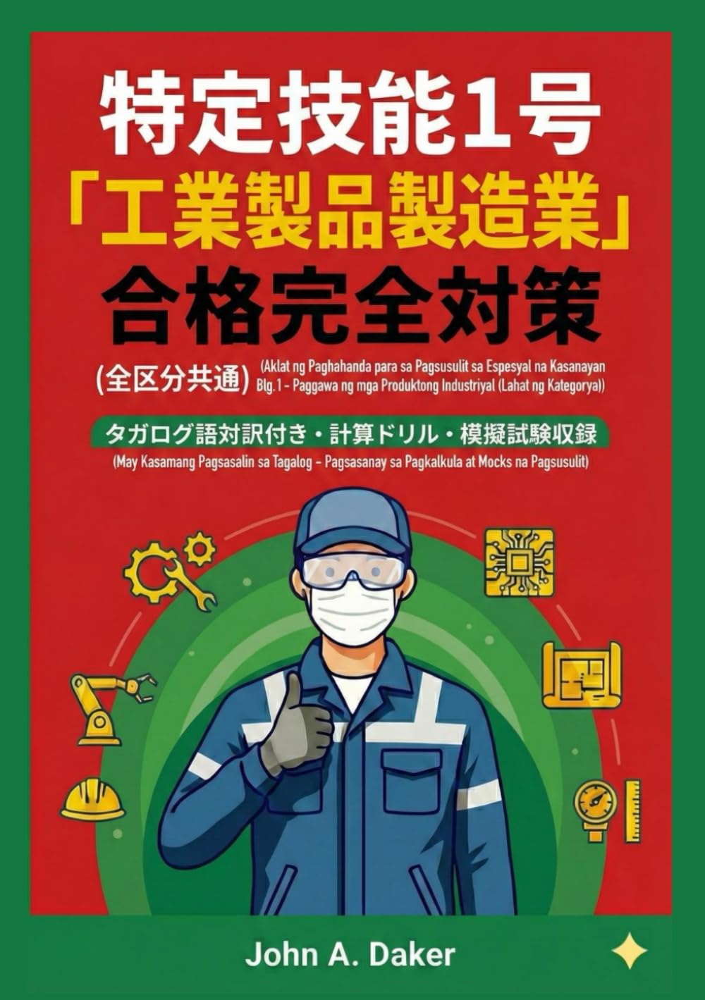 【タガログ語版】特定技能1号 工業製品製造業 対策問題集＆模擬試験 2026年版: [Edisi Tagalog] Manwal para sa Pagsusulit ng Tokutei Ginou No. 1 "Industrial Manufacturing" (May kasamang Furigana at Tagalog Translation) (特定技能 合格完全対策)