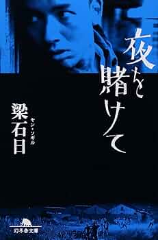 映画「夜を賭けて」副読本 ヨルカケ 映画チラシサイト：ヨルカケ 映画「夜を賭けて」の日々