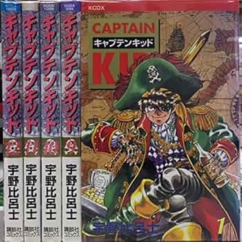 キャプテンキッド 全12巻完結(デラックスコミックス