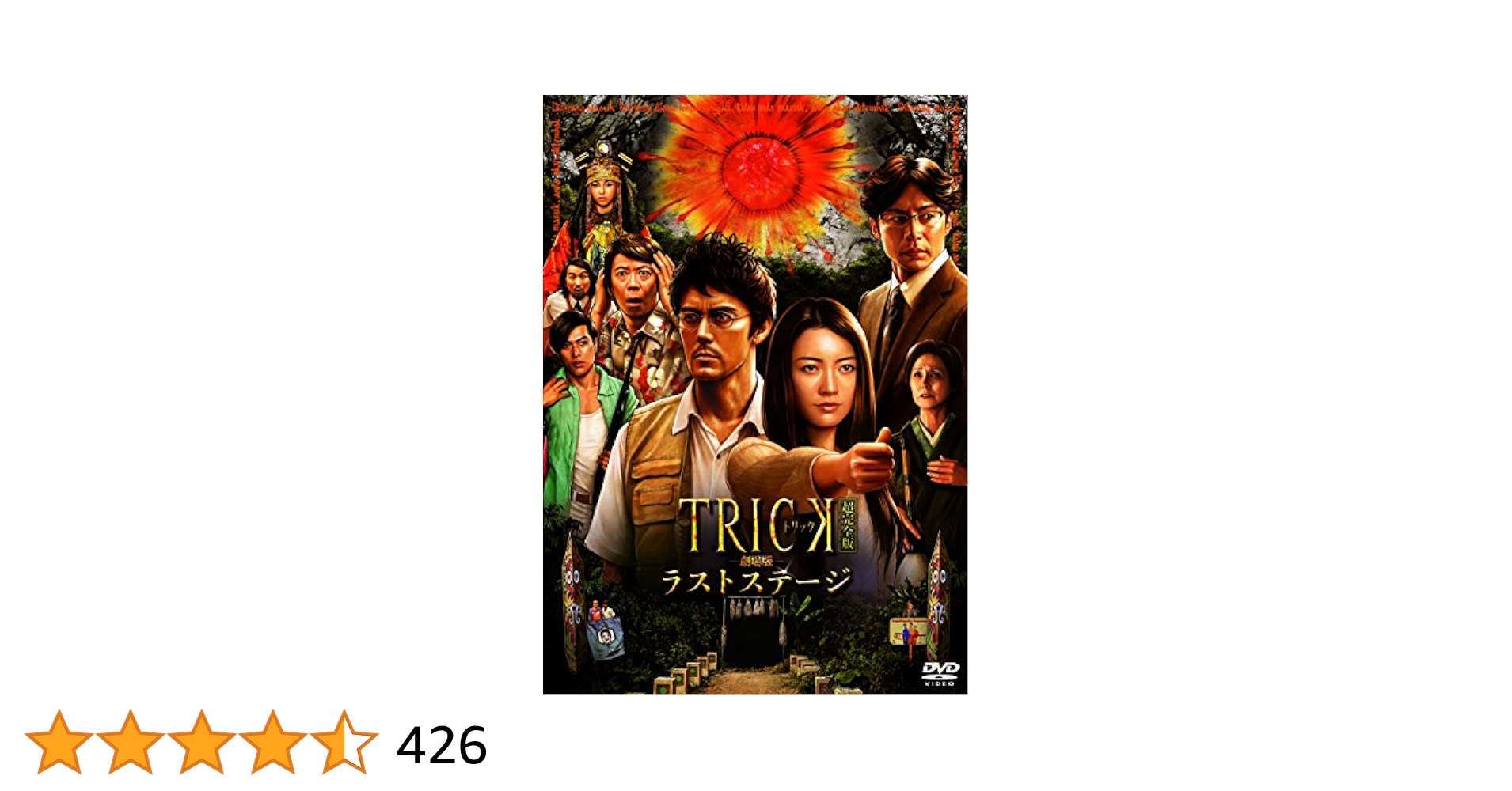 Amazon.co.jp: トリック劇場版 ラストステージ 超完全版(本編