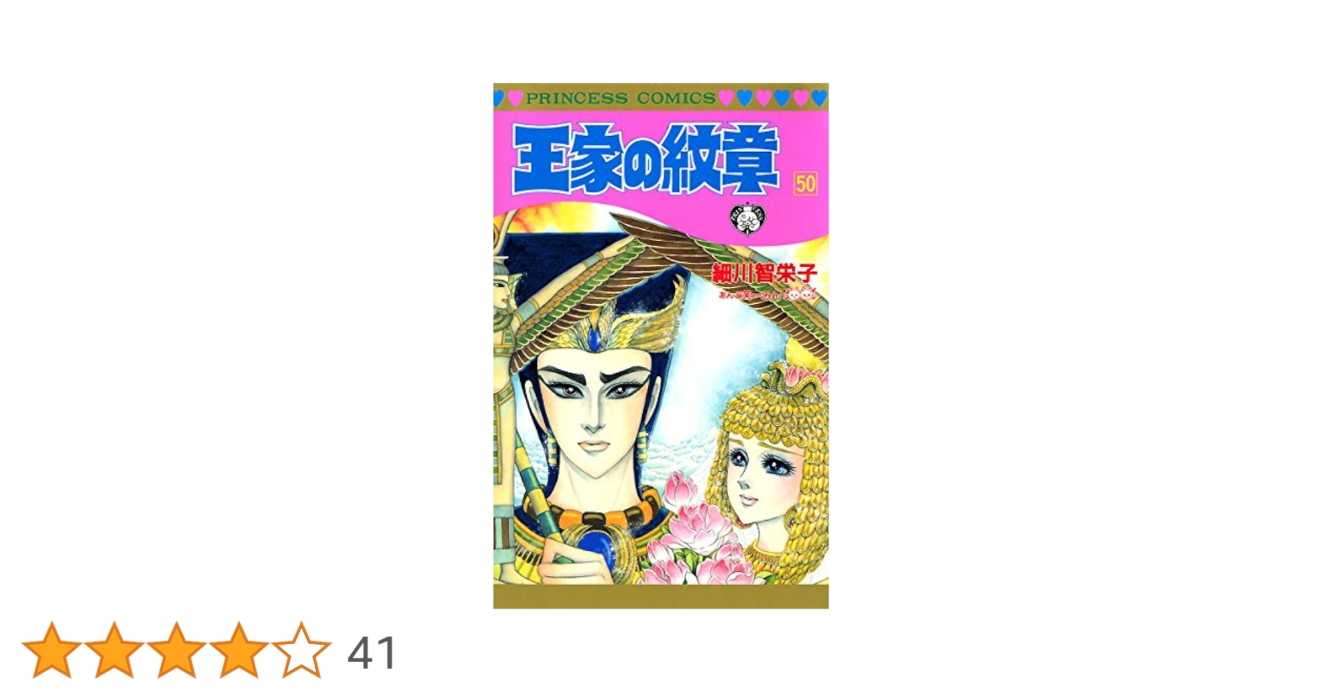 王家の紋章　1～50巻　47巻だけないです 王家の紋章 1 (プリンセス・コミックス) | 細川智栄子あんど芙