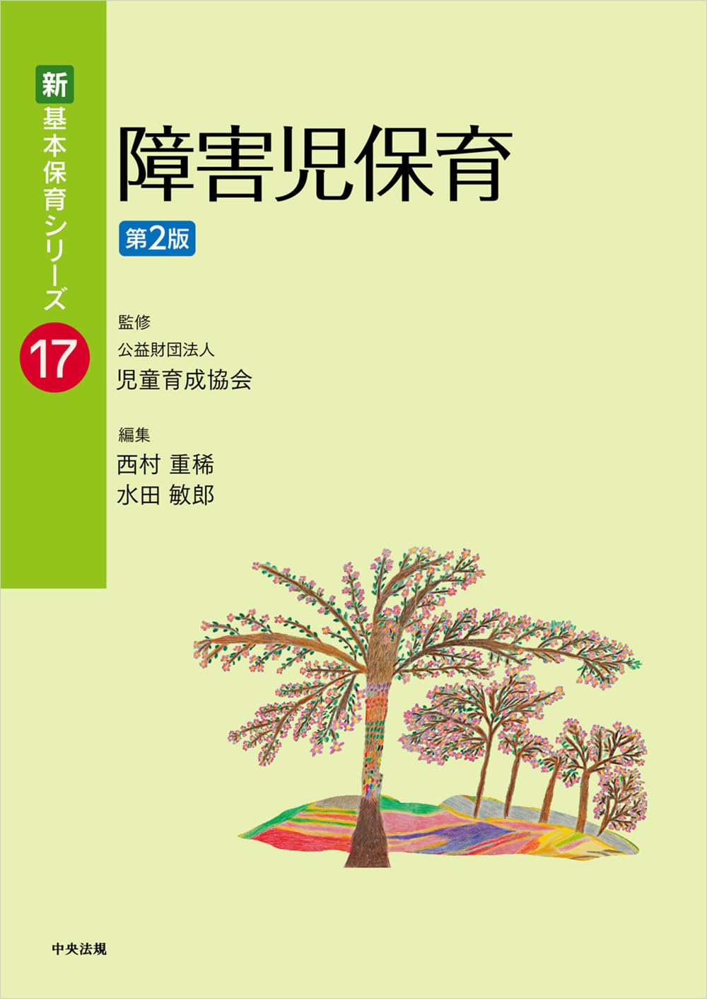 Amazon.co.jp: 障害児保育 第2版 (新・基本保育シリーズ 17) : 西村重