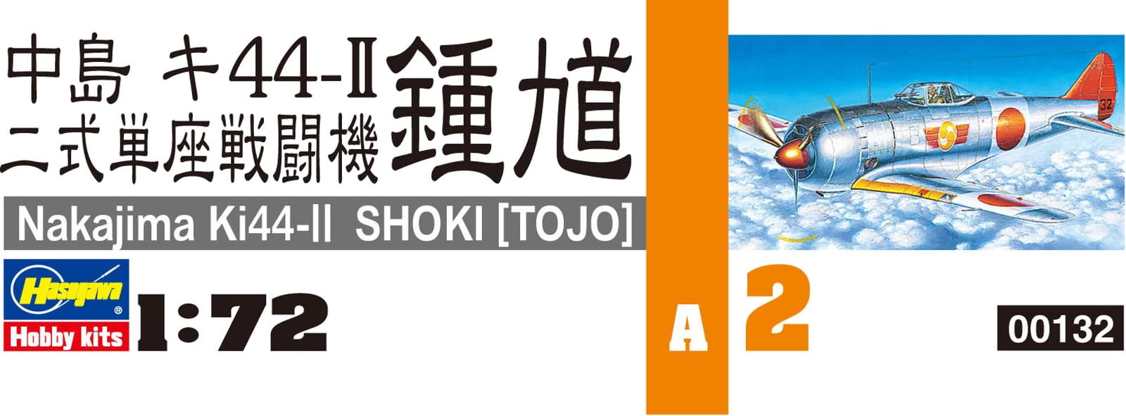 Amazon | ハセガワ 1/72 日本陸軍 中島 二式単座戦闘機 鍾馗