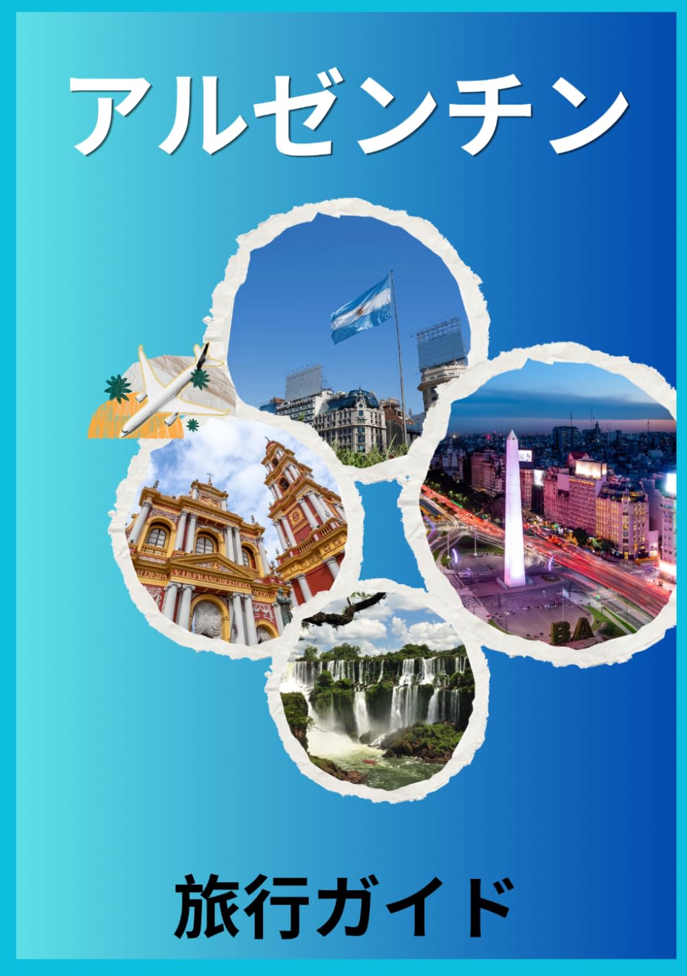 アルゼンチン 旅行ガイド