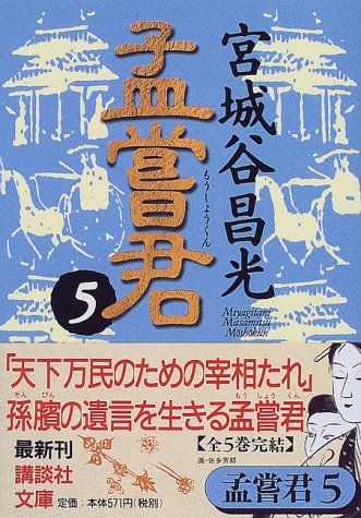 孟嘗君(5) (講談社文庫) 孟嘗君(5) (講談社文庫)