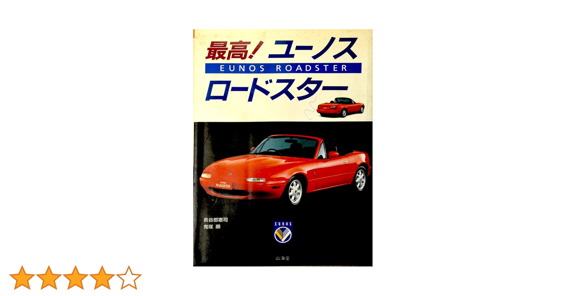 最高ユーノスロードスター | 長谷部 憲司, 鬼塚 順 |本 | 通販 | Amazon
