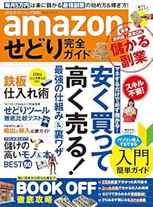 本の【完全ガイドシリーズ072】amazonせどり完全ガイド (100%ムックシリーズ)の表紙