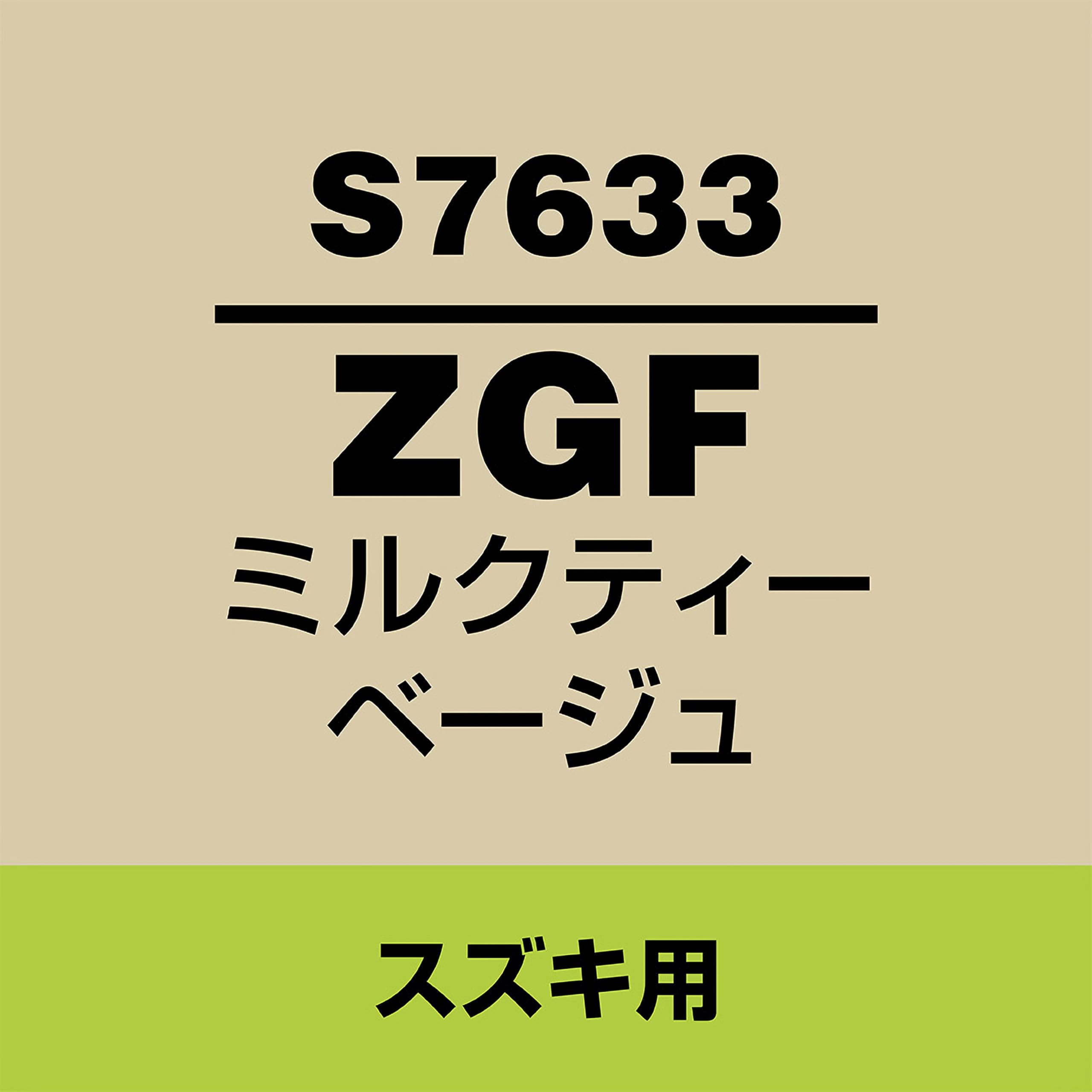 Amazon | SOFT99 (ソフト99) スズキ【ZGF】ミルクティーベージュ 補修