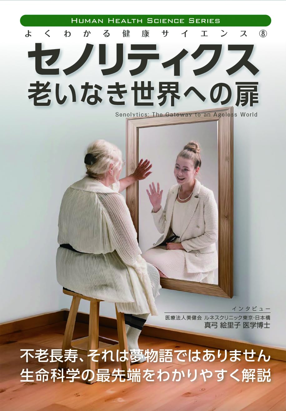 あなたの受胎能力を管理する Amazon.co.jp: よくわかる健康サイエンス-08 セノリティクス