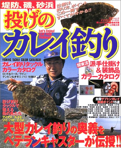 スマホ 無料電子書籍 投げのカレイ釣り―堤防、磯、砂浜 (タツミムック―タツミつりシリーズ) バイ
