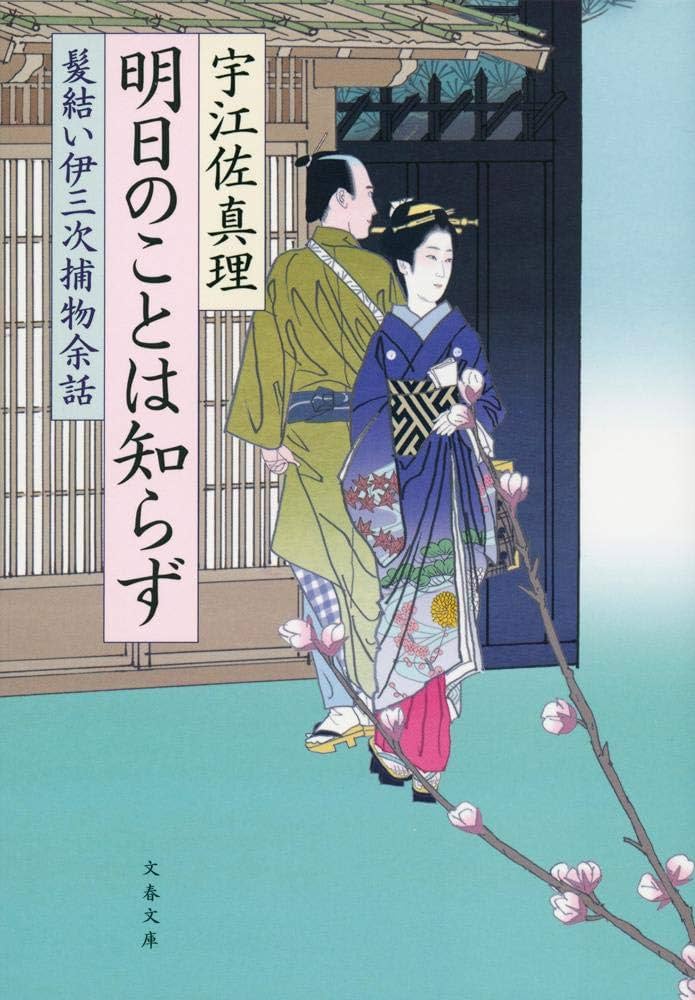 宇江佐真理　髪結い伊三次捕物余話シリーズ　泣きの銀次シリーズほか38冊セット Amazon.co.jp: 明日のことは知らず 髪結い伊三次捕物余話 (文春