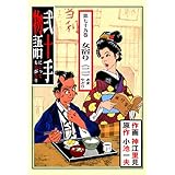 弐十手物語79　女宿り・二 (マンガの金字塔)