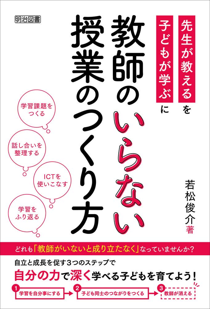 教師のいらない授業のつくり方 | 若松 俊介 |本 | 通販 | Amazon