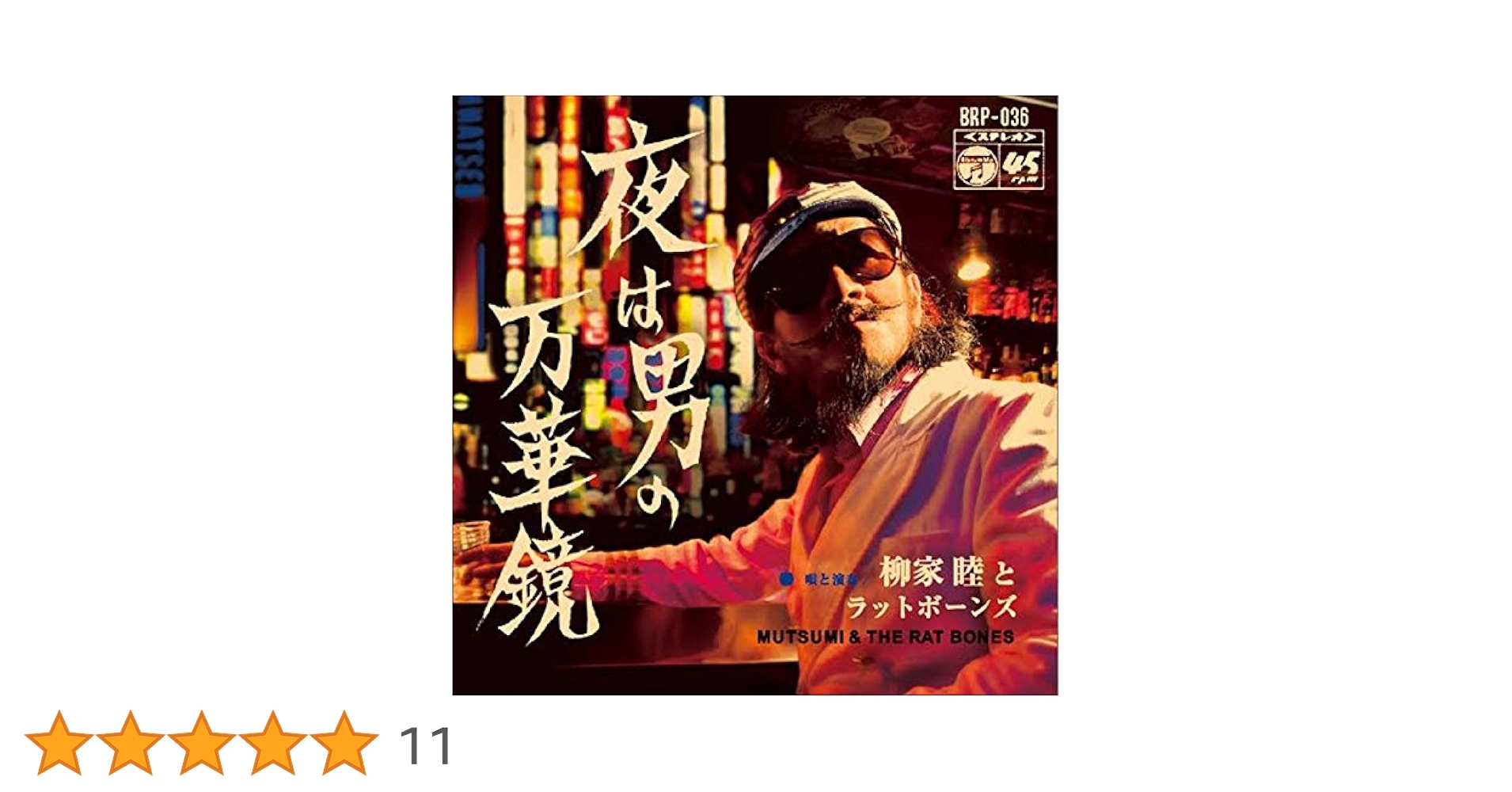 柳家睦 & The Rat Bones / アウトロー・フォークの世界 アウトローフォークの世界/柳家睦&THE RAT BONES ｜PUNK