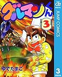 グルマンくん 3 (ジャンプコミックスDIGITAL)