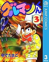 グルマンくん (全4巻) Kindle版