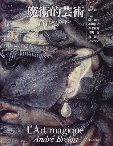 『魔術的芸術』　初版 アンドレ・ブルトン 著｜巌谷国士 他 訳｜河出書房新社 魔術的芸術 | アンドレ ブルトン, Breton,Andr´e, 国士, 巌谷, 雅雄