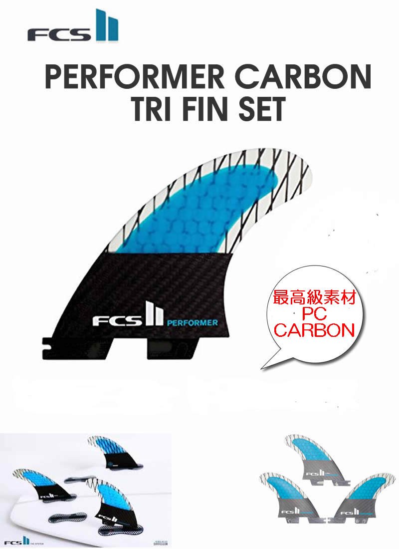 Amazon | FCS 【FCSⅡ Performer PC Carbon Tri Retail Fins 】サイズ
