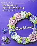 なかたにもとこの花と色を楽しむペーパークイリング