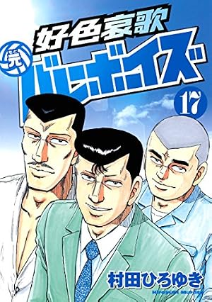 好色哀歌 元バレーボーイズ（2） (ヤングマガジンコミックス) | 村田