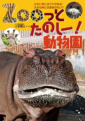 Zooっとたのしー! 動物園 | 小宮 輝之 |本 | 通販 | Amazon