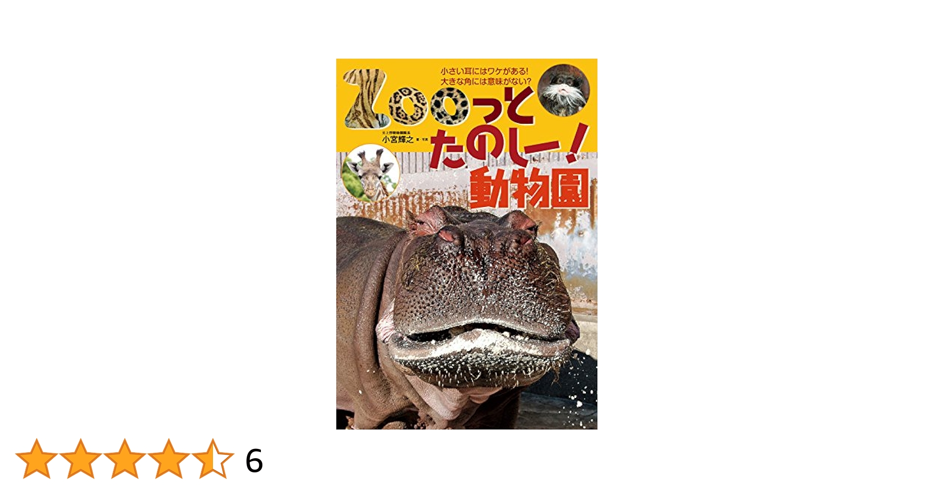Zooっとたのしー! 動物園 | 小宮 輝之 |本 | 通販 | Amazon